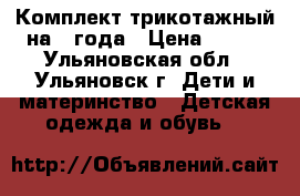 Комплект трикотажный на 3 года › Цена ­ 200 - Ульяновская обл., Ульяновск г. Дети и материнство » Детская одежда и обувь   